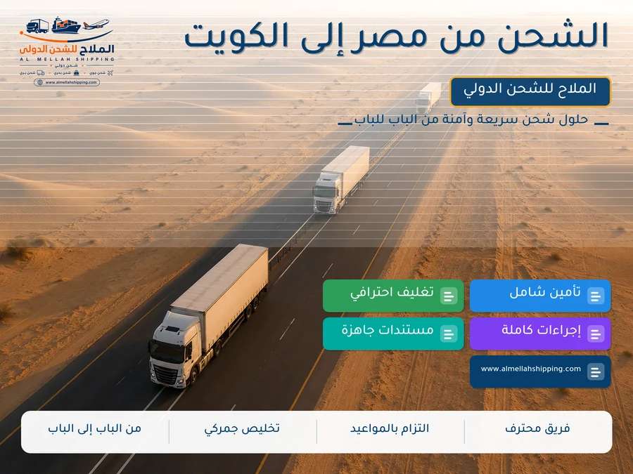 الشحن من مصر إلى الكويت
