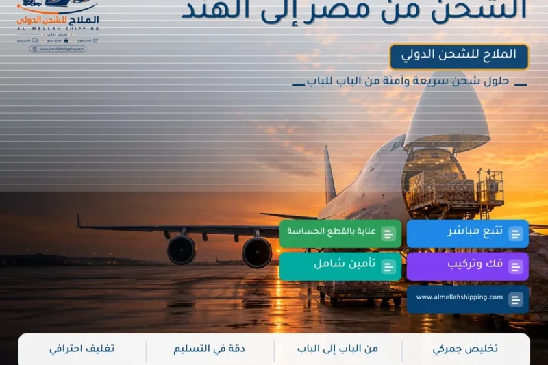 الشحن من مصر إلى الهند