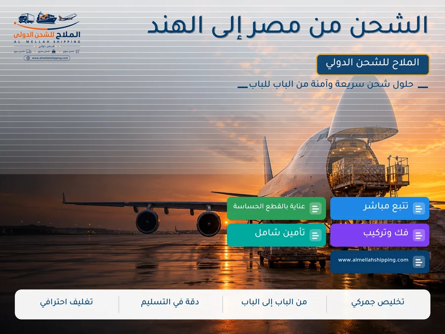 الشحن من مصر إلى الهند