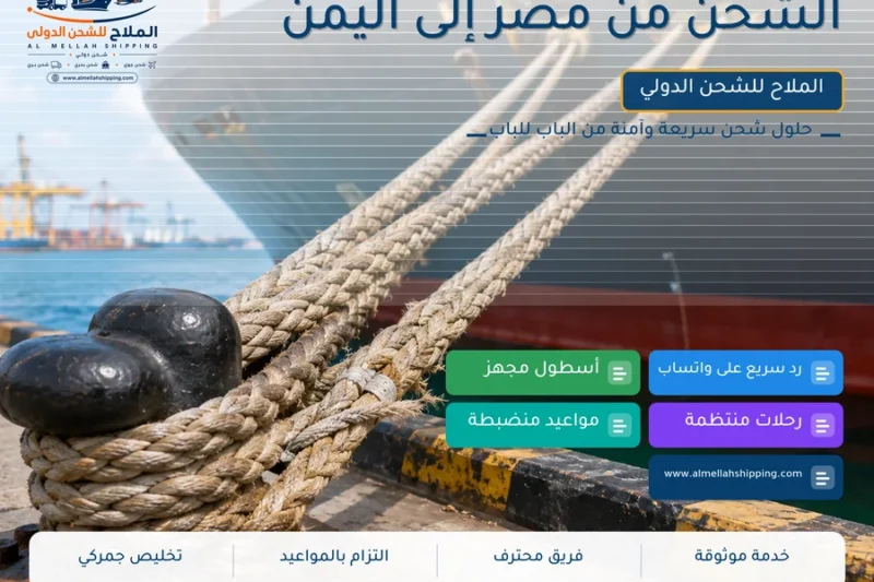 الشحن من مصر إلى اليمن