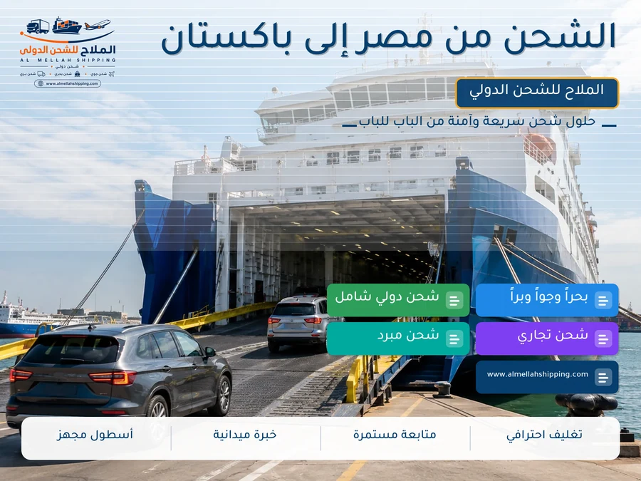الشحن من مصر إلى باكستان