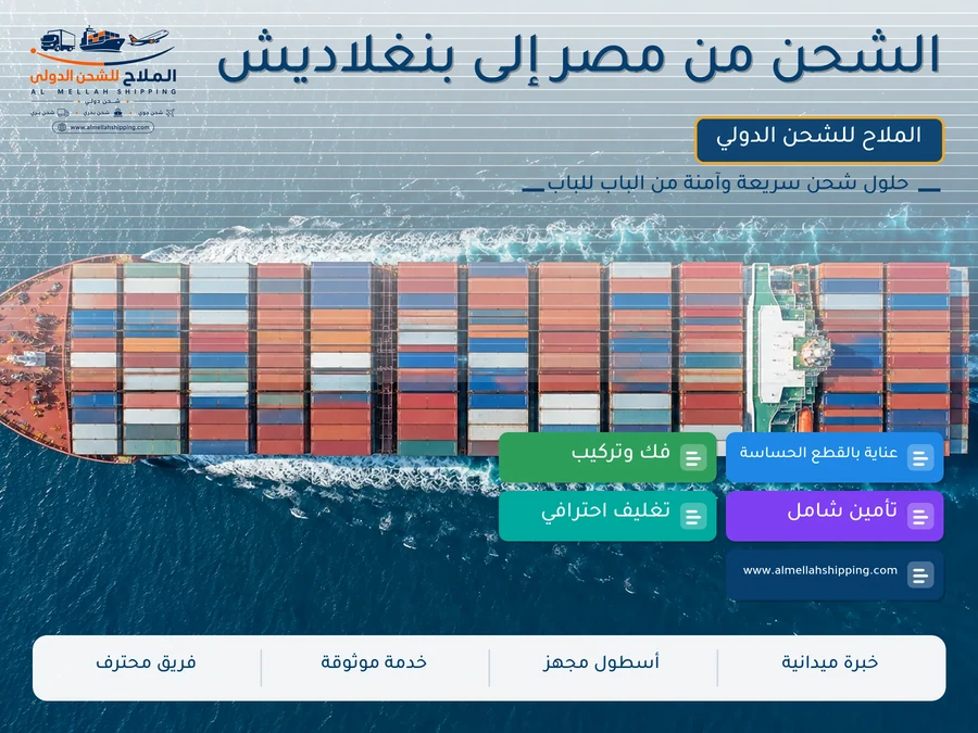 الشحن من مصر إلى بنغلاديش