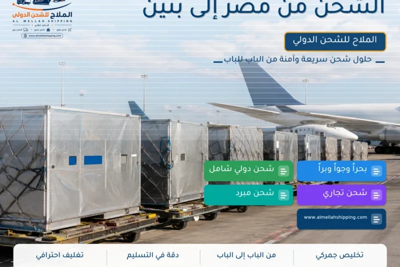 الشحن من مصر إلى بنين