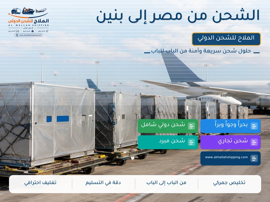 الشحن من مصر إلى بنين