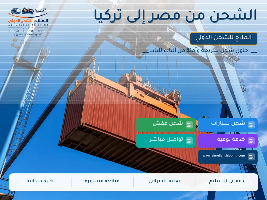 الشحن من مصر إلى تركيا