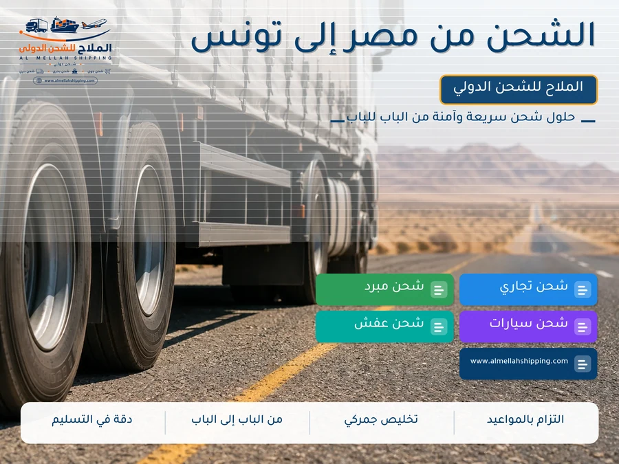 الشحن من مصر إلى تونس