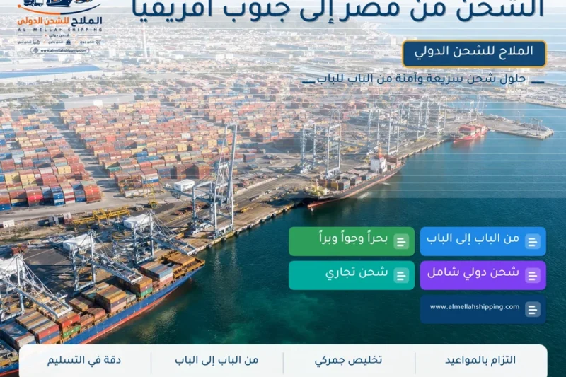 الشحن من مصر إلى جنوب أفريقيا