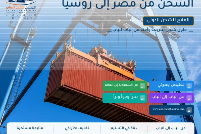 الشحن من مصر إلى روسيا