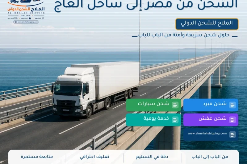 الشحن من مصر إلى ساحل العاج