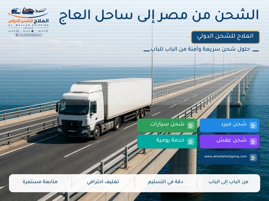 الشحن من مصر إلى ساحل العاج