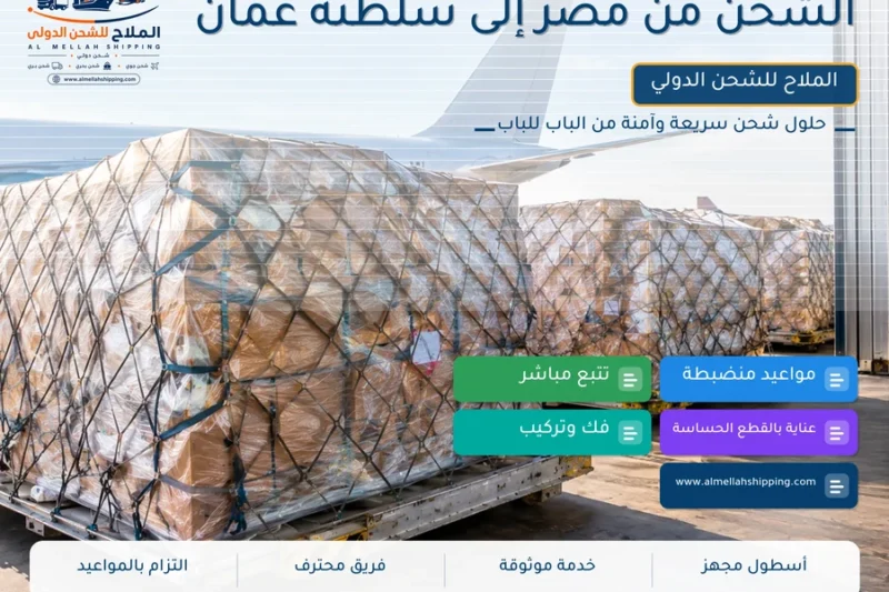 الشحن من مصر إلى سلطنة عمان