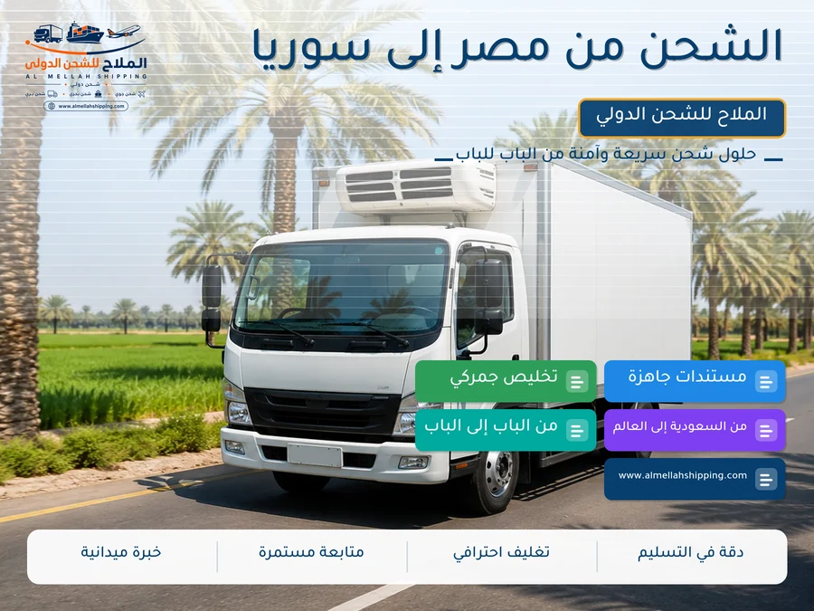 الشحن من مصر إلى سوريا