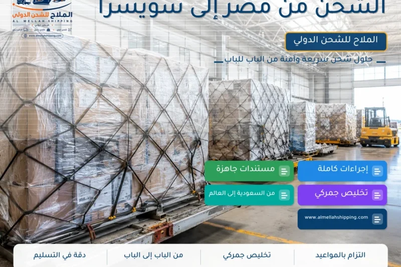 الشحن من مصر إلى سويسرا