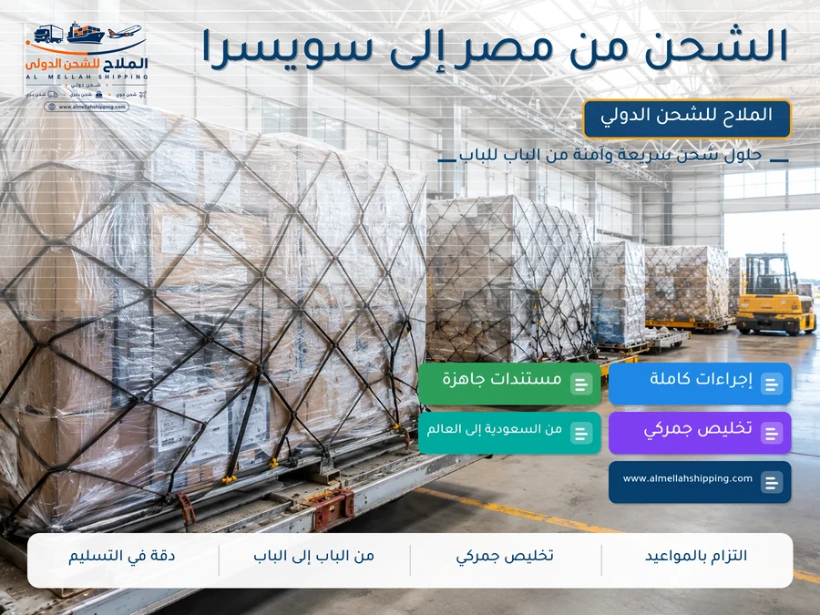 الشحن من مصر إلى سويسرا