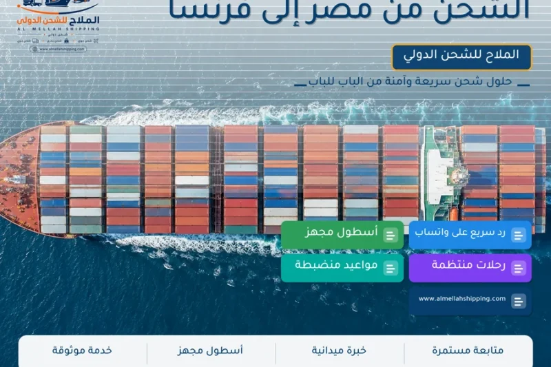 الشحن من مصر إلى فرنسا