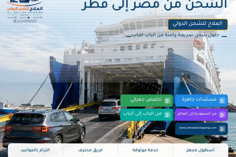 الشحن من مصر إلى قطر