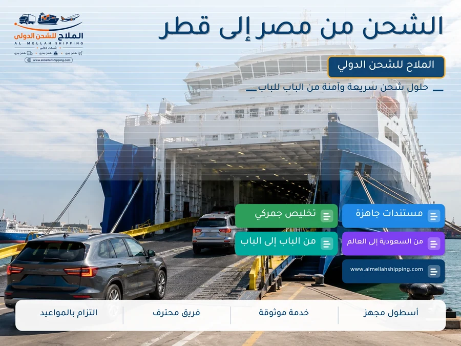 الشحن من مصر إلى قطر