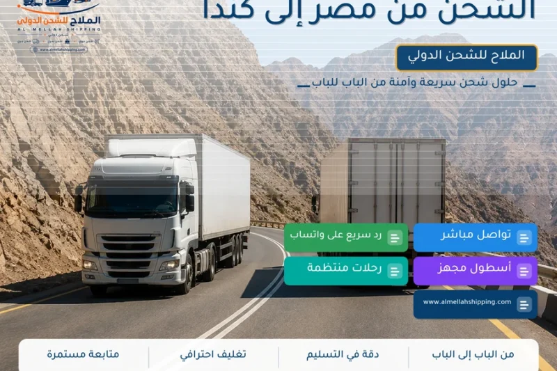 الشحن من مصر إلى كندا