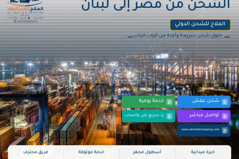 الشحن من مصر إلى لبنان