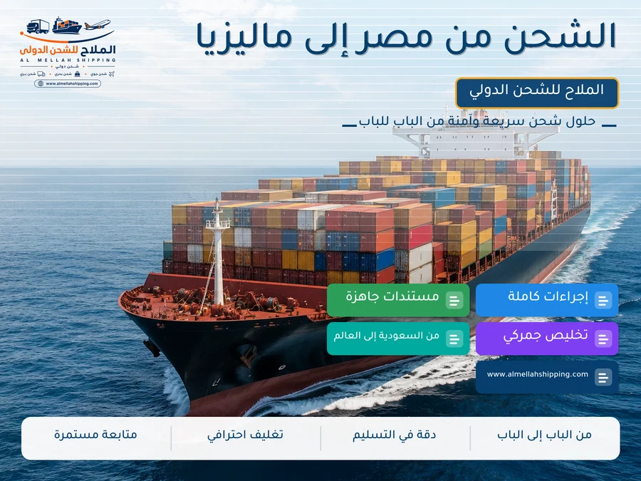 الشحن من مصر إلى ماليزيا
