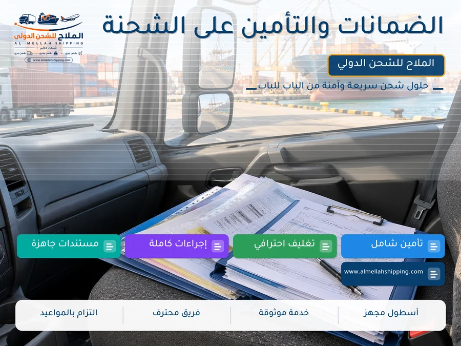 الضمانات والتأمين على الشحنة