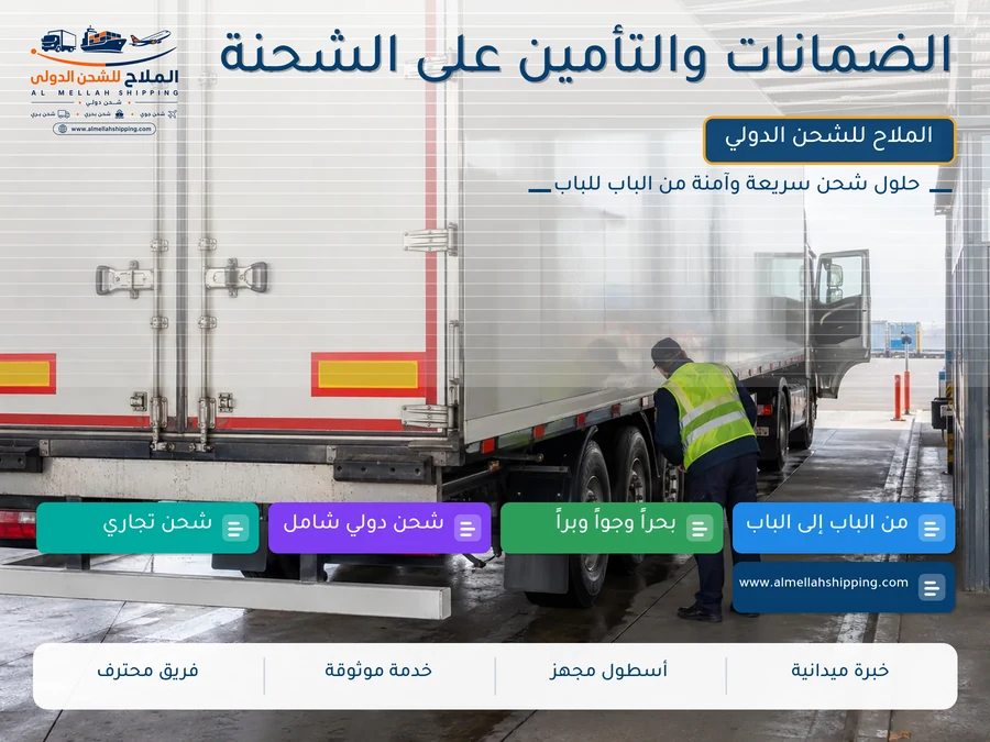 الضمانات والتأمين على الشحنة