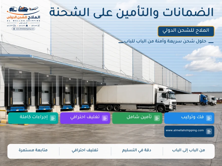 الضمانات والتأمين على الشحنة