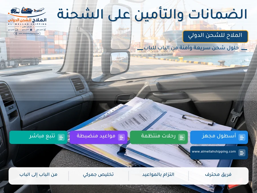 الضمانات والتأمين على الشحنة