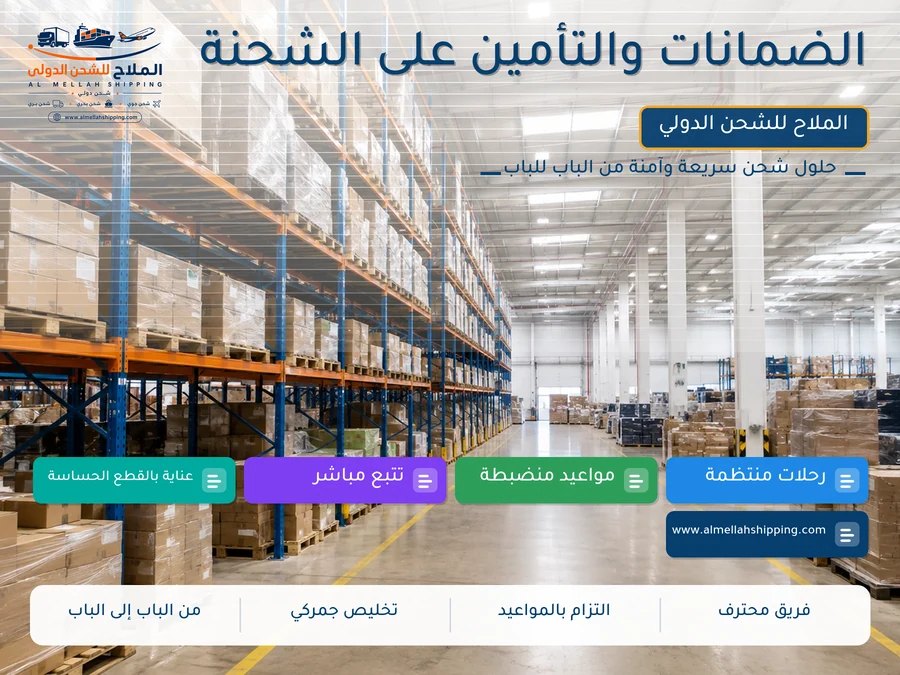 الضمانات والتأمين على الشحنة
