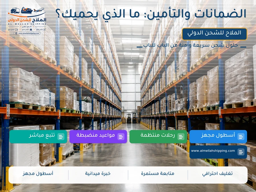الضمانات والتأمين: ما الذي يحميك؟