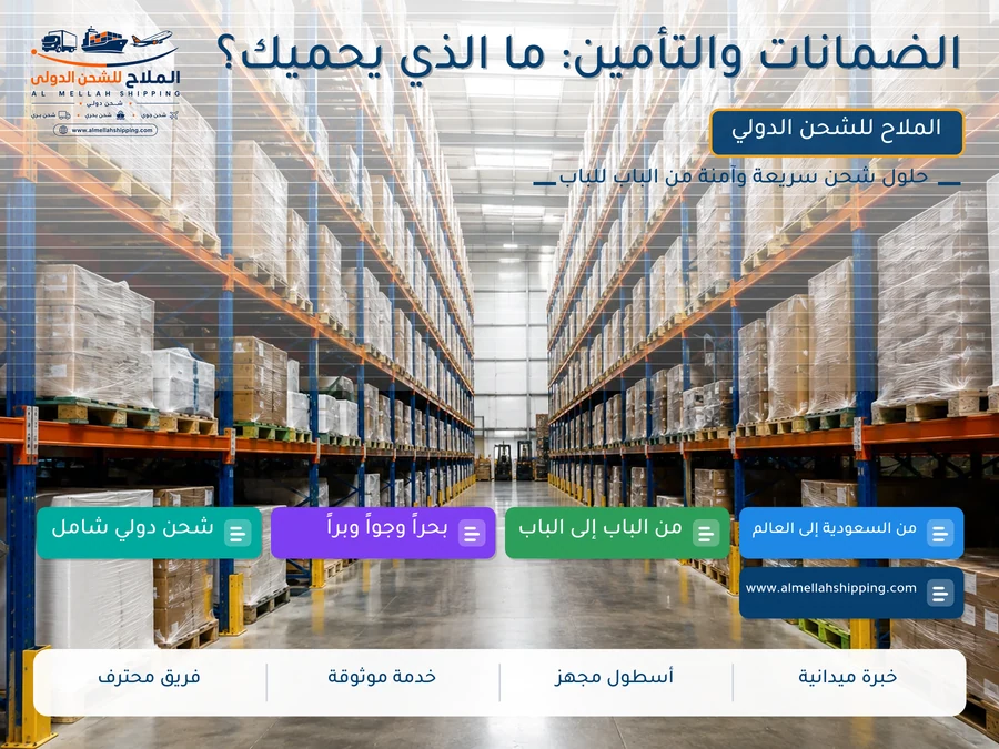 الضمانات والتأمين: ما الذي يحميك؟