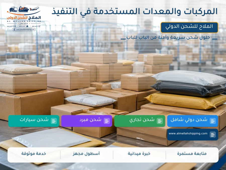 المركبات والمعدات المستخدمة في التنفيذ