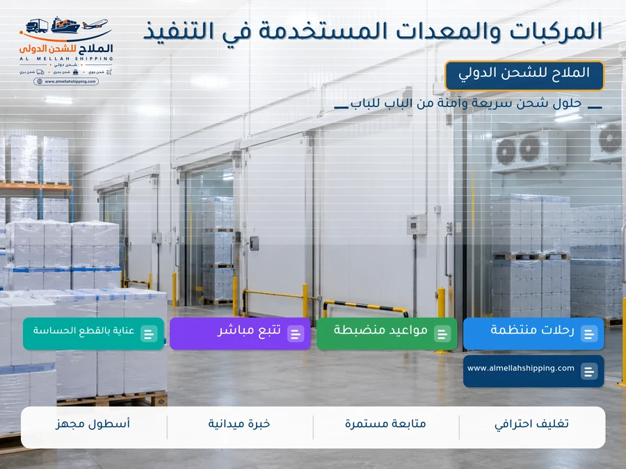 المركبات والمعدات المستخدمة في التنفيذ