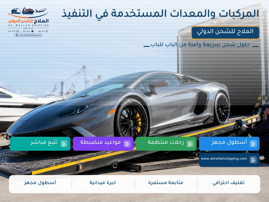 المركبات والمعدات المستخدمة في التنفيذ