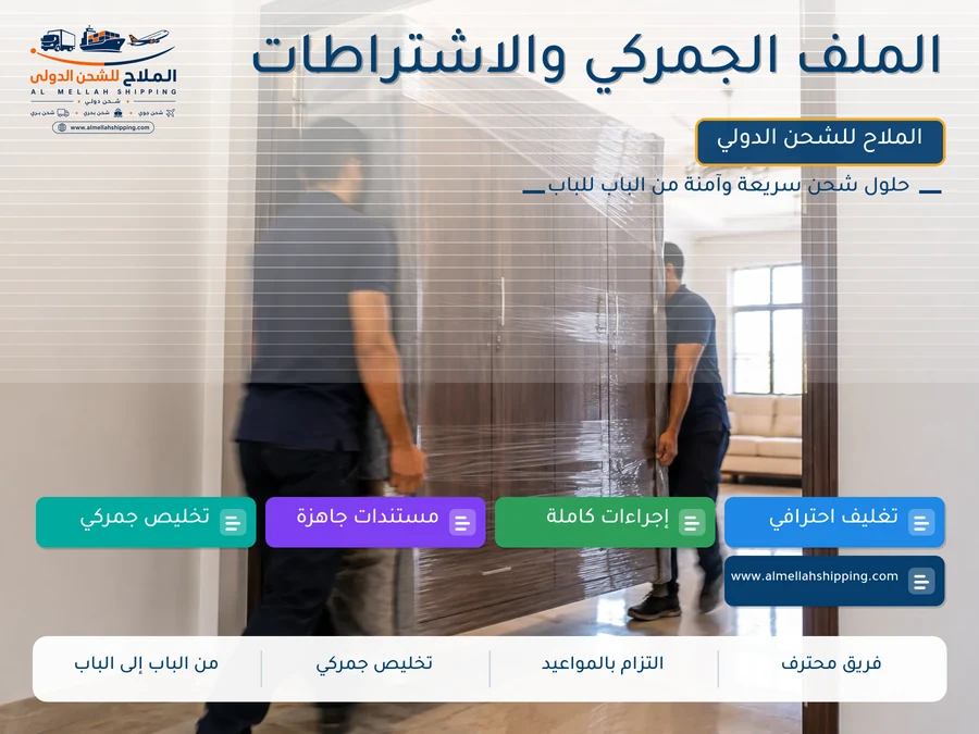 الملف الجمركي والاشتراطات