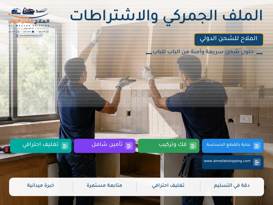 الملف الجمركي والاشتراطات