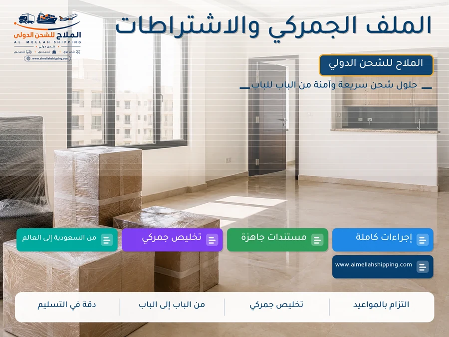 الملف الجمركي والاشتراطات