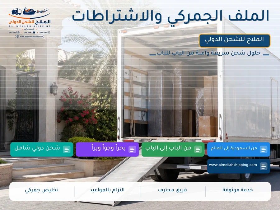 الملف الجمركي والاشتراطات
