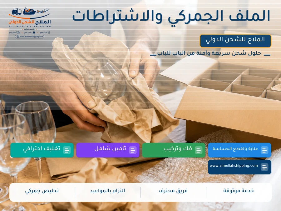 الملف الجمركي والاشتراطات