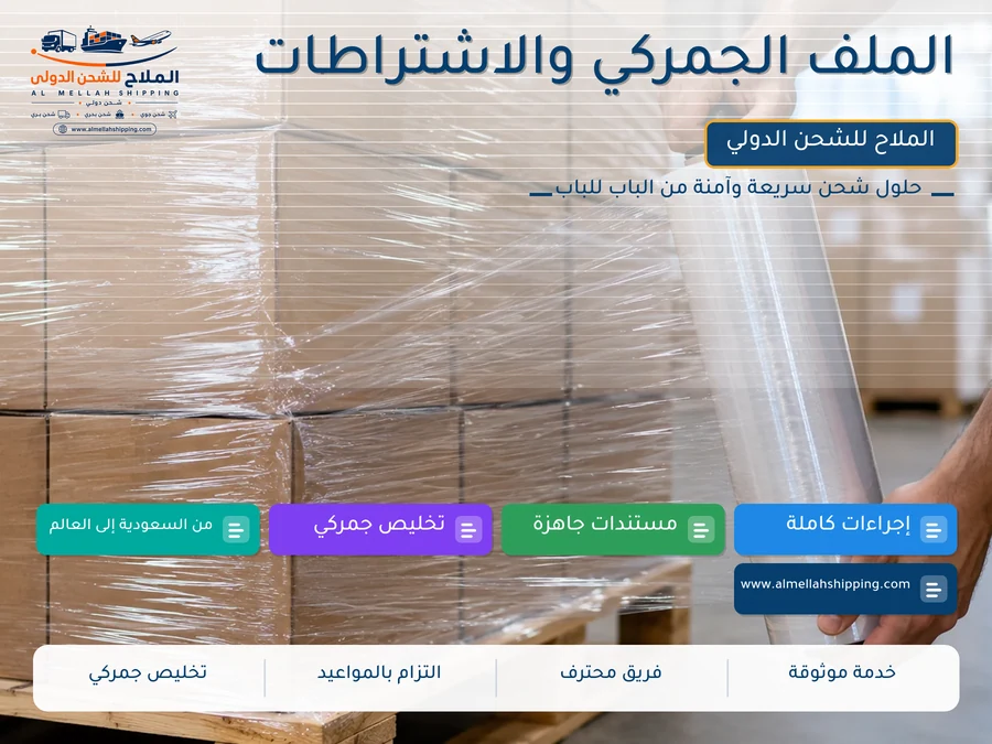 الملف الجمركي والاشتراطات