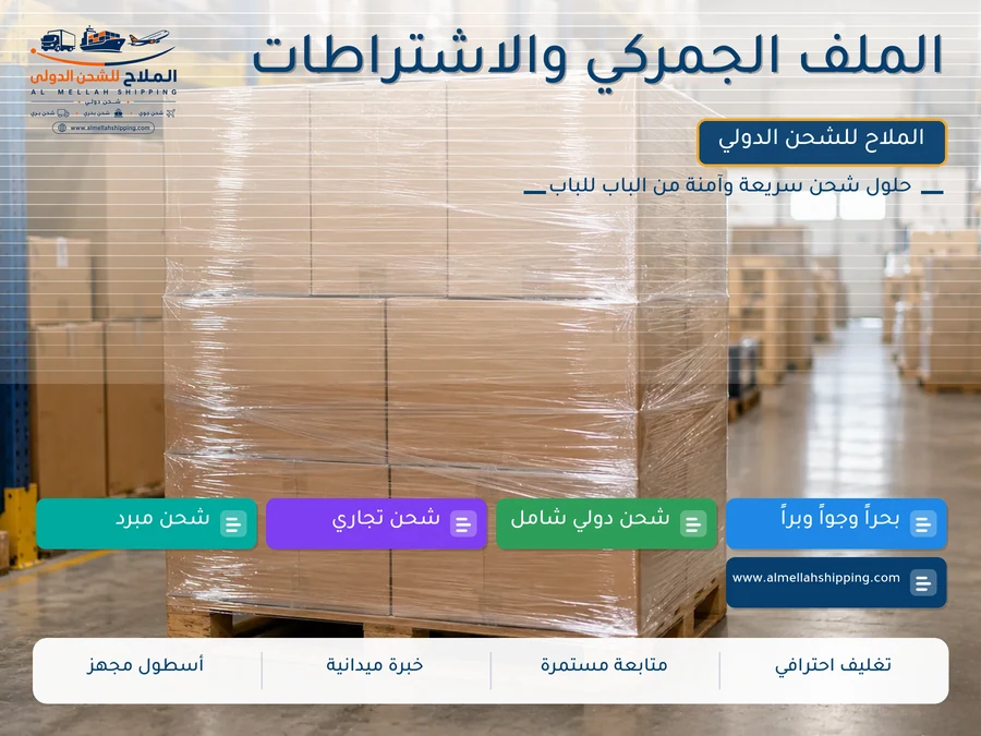 الملف الجمركي والاشتراطات
