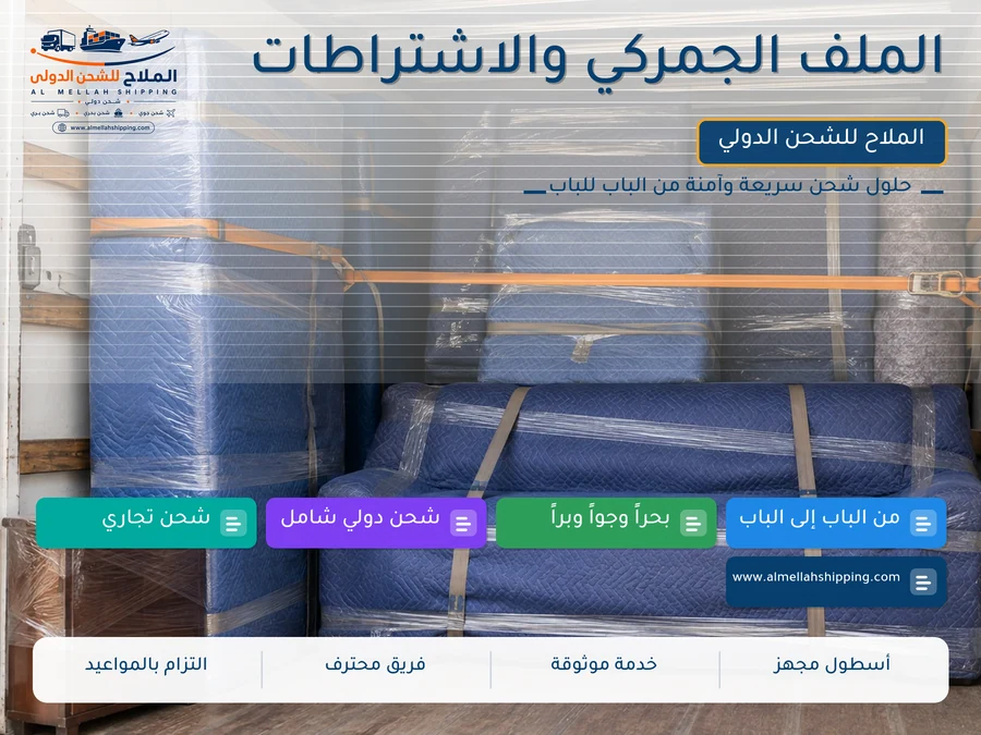 الملف الجمركي والاشتراطات