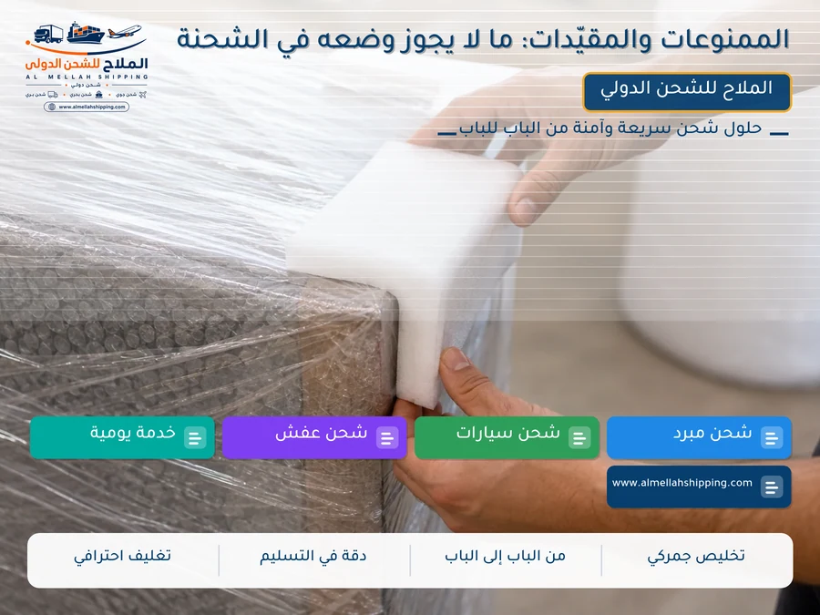 الممنوعات والمقيّدات: ما لا يجوز وضعه في الشحنة