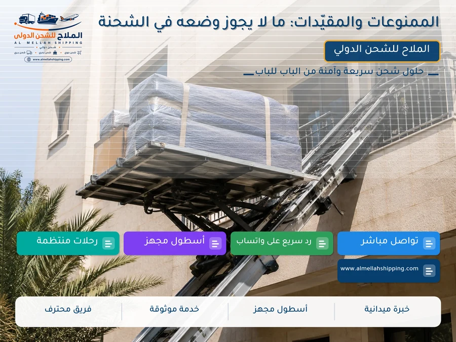 الممنوعات والمقيّدات: ما لا يجوز وضعه في الشحنة