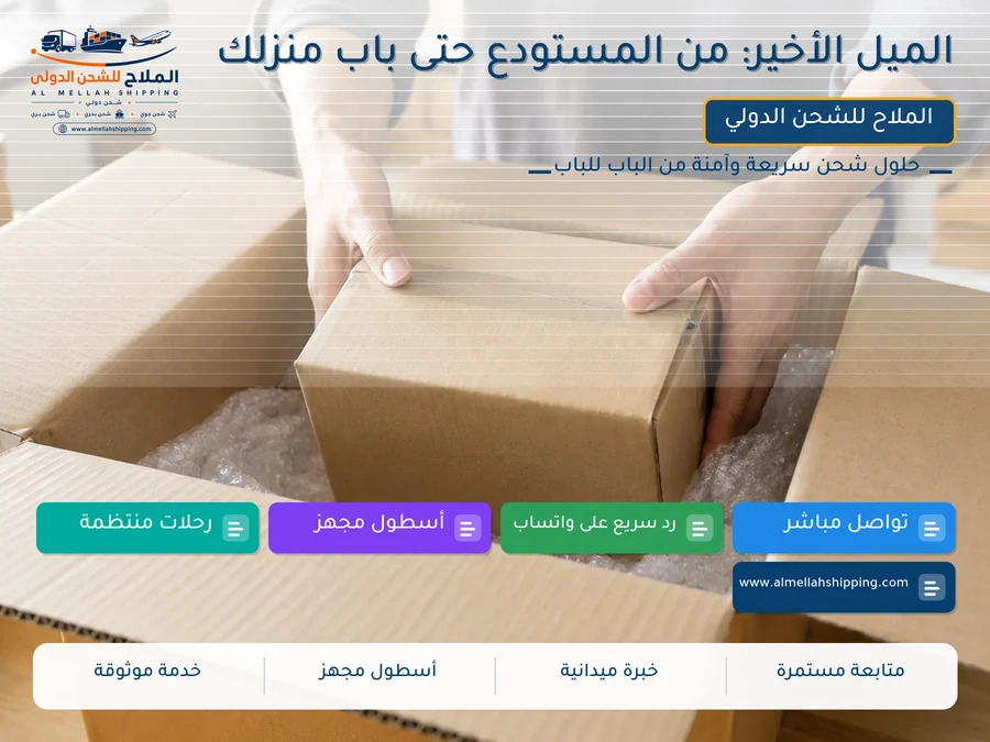 الميل الأخير: من المستودع حتى باب منزلك