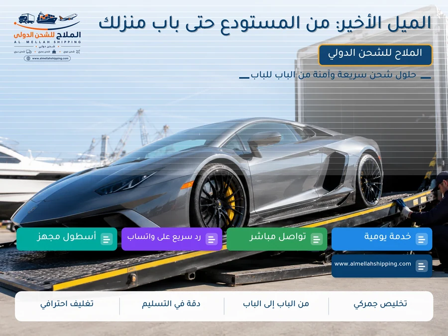 الميل الأخير: من المستودع حتى باب منزلك