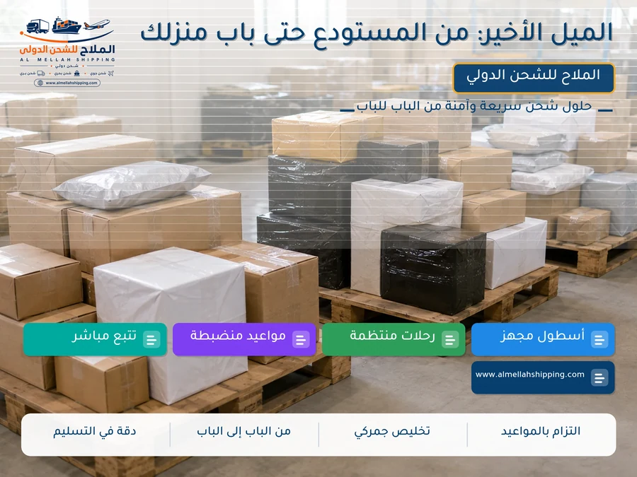 الميل الأخير: من المستودع حتى باب منزلك