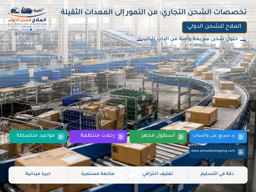 تخصصات الشحن التجاري: من التمور إلى المعدات الثقيلة