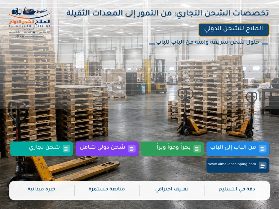 تخصصات الشحن التجاري: من التمور إلى المعدات الثقيلة
