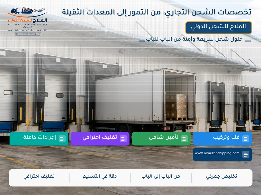 تخصصات الشحن التجاري: من التمور إلى المعدات الثقيلة